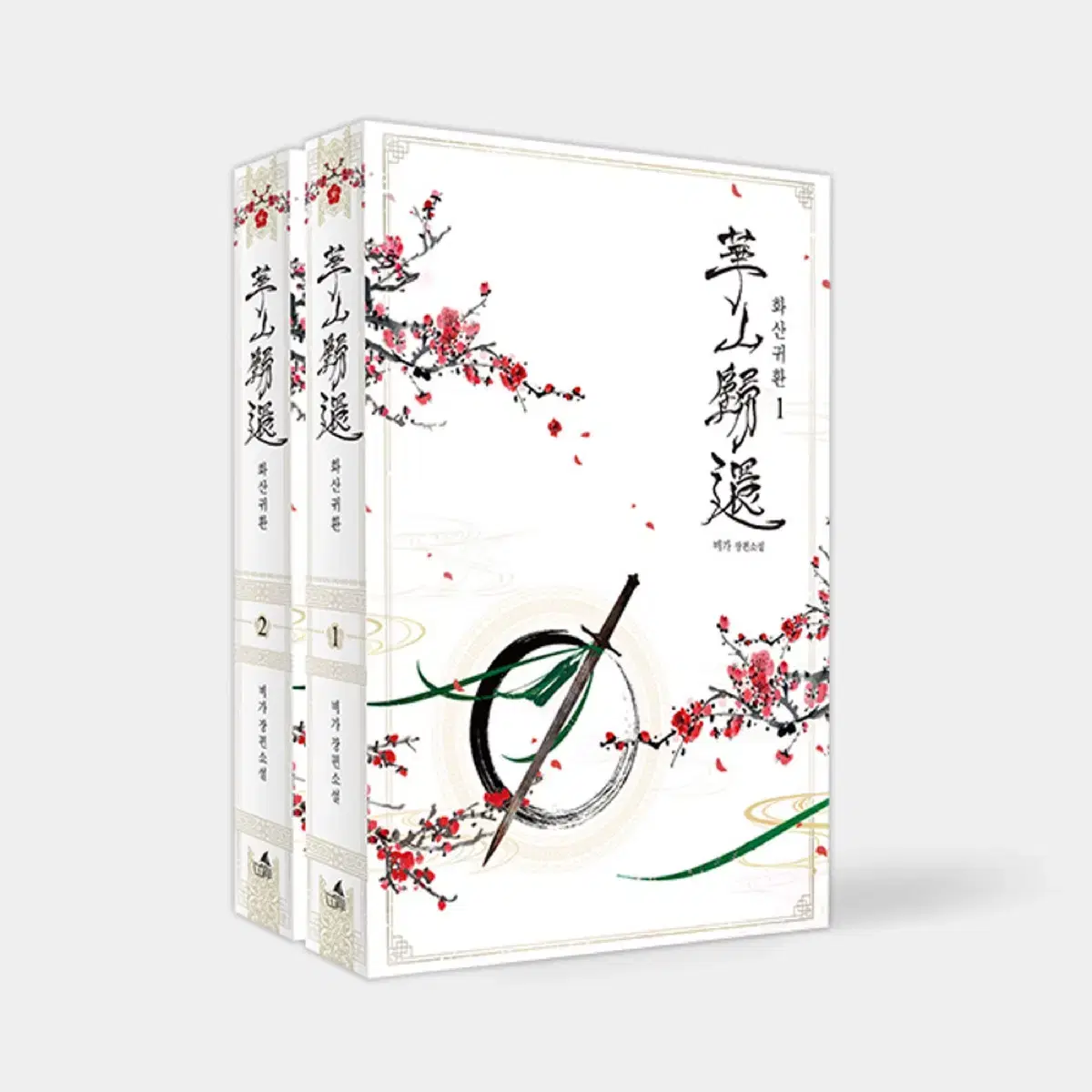 화산귀환 소장본 VOL.1-2 판매합니다